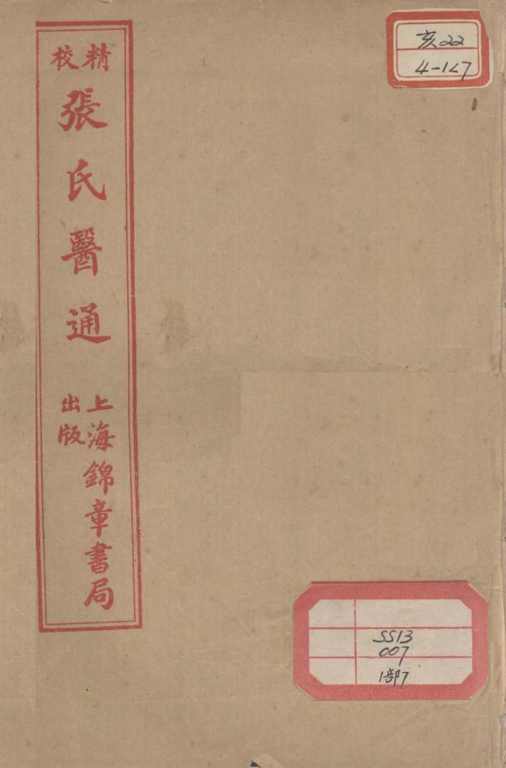 张氏医通  卷13-14